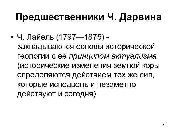 Предшественники Ч. Дарвина • Ч. Лайель (1797— 1875) закладываются основы исторической геологии с ее