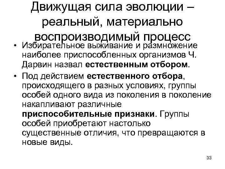 Движущая сила эволюции – реальный, материально воспроизводимый процесс • Избирательное выживание и размножение наиболее