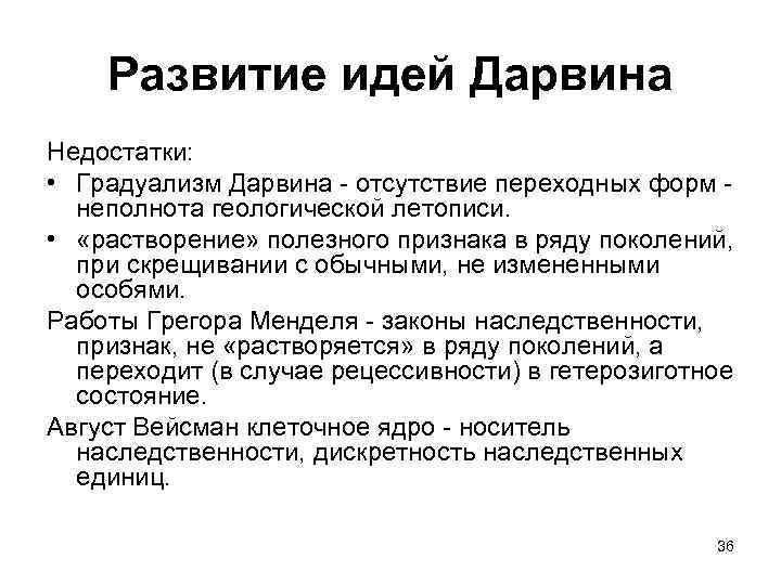 Развитие идей Дарвина Недостатки: • Градуализм Дарвина отсутствие переходных форм неполнота геологической летописи. •