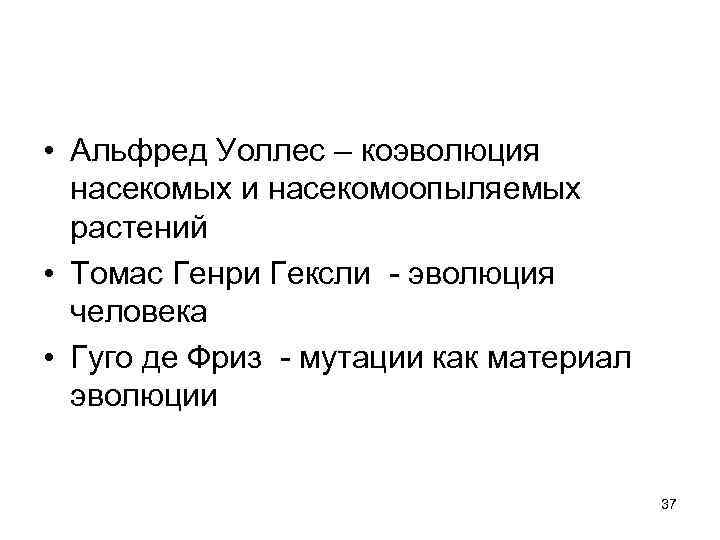  • Альфред Уоллес – коэволюция насекомых и насекомоопыляемых растений • Томас Генри Гексли