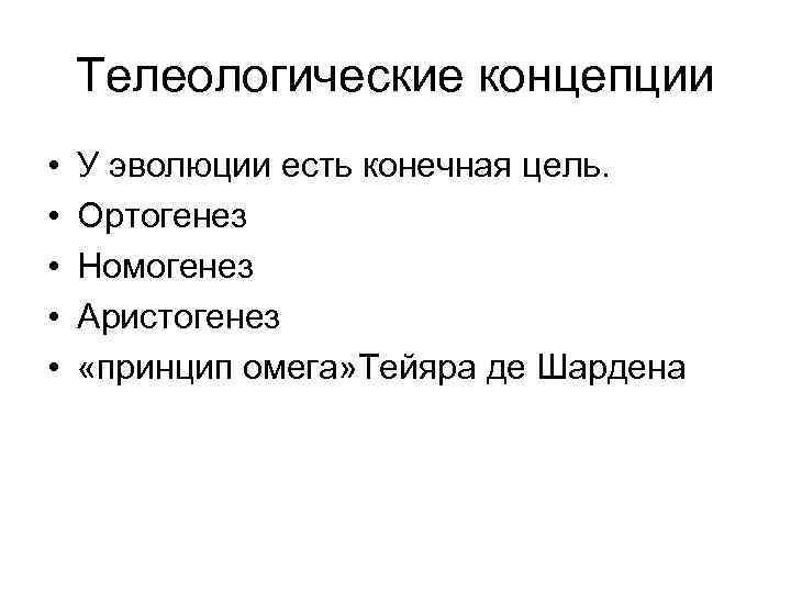 Телеологические концепции • • • У эволюции есть конечная цель. Ортогенез Номогенез Аристогенез «принцип