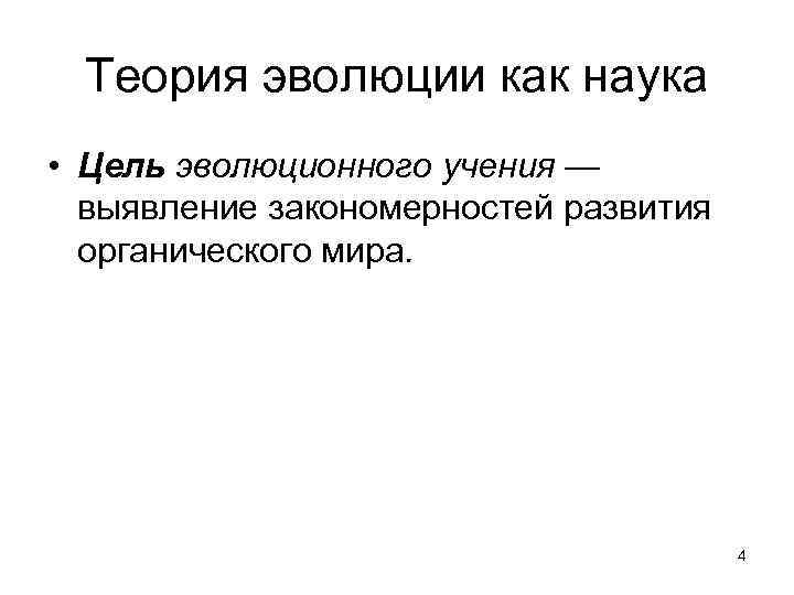 История развития эволюционного учения. Эволюционное учение это наука о. Цель эволюции. Ломоносов эволюционное учение. Эволюционное учение это наука о 9 класс.