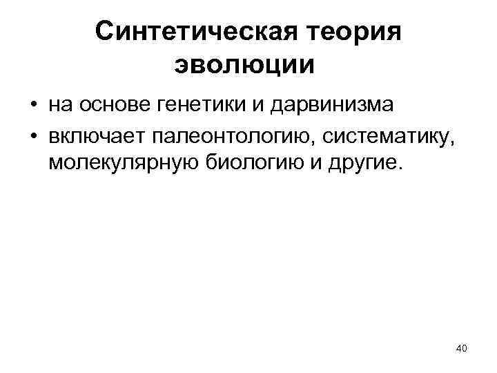 Синтетическая теория эволюции • на основе генетики и дарвинизма • включает палеонтологию, систематику, молекулярную