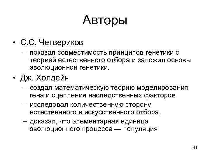 Авторы • С. С. Четвериков – показал совместимость принципов генетики с теорией естественного отбора