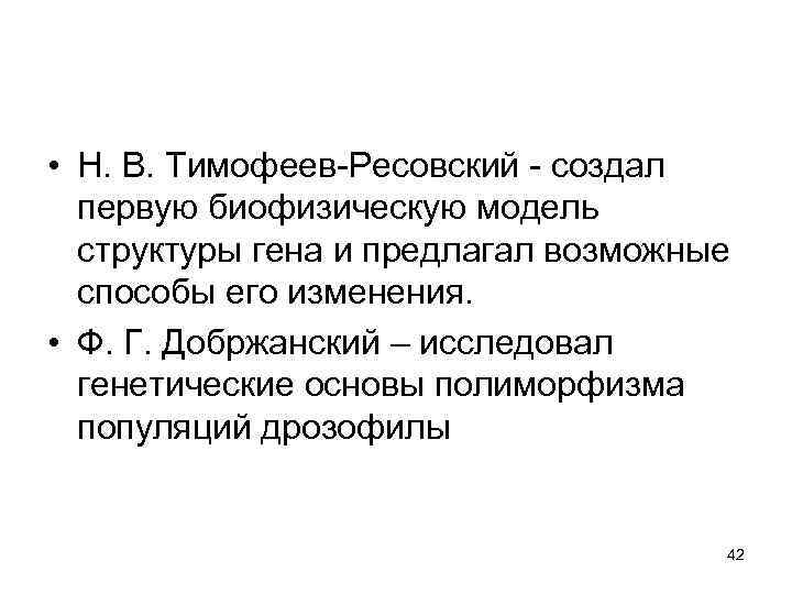  • Н. В. Тимофеев Ресовский создал первую биофизическую модель структуры гена и предлагал