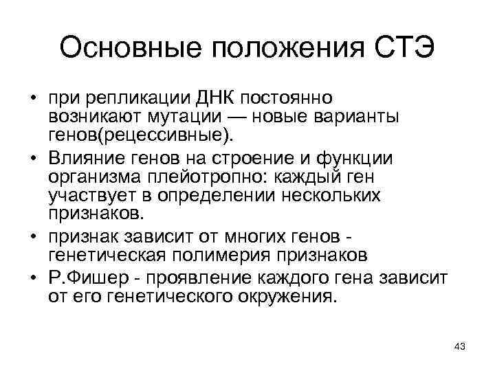 Основные положения СТЭ • при репликации ДНК постоянно возникают мутации — новые варианты генов(рецессивные).