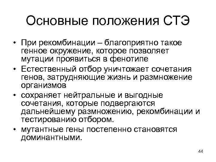 Основные положения СТЭ • При рекомбинации – благоприятно такое генное окружение, которое позволяет мутации