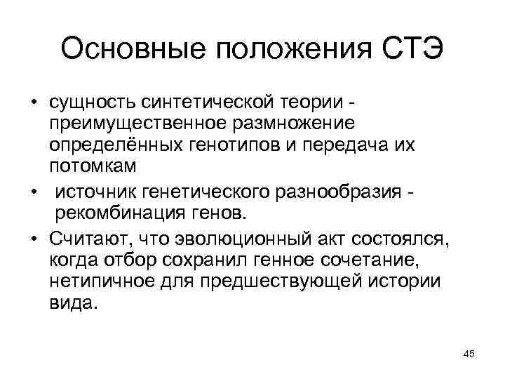 Основные положения СТЭ • сущность синтетической теории преимущественное размножение определённых генотипов и передача их