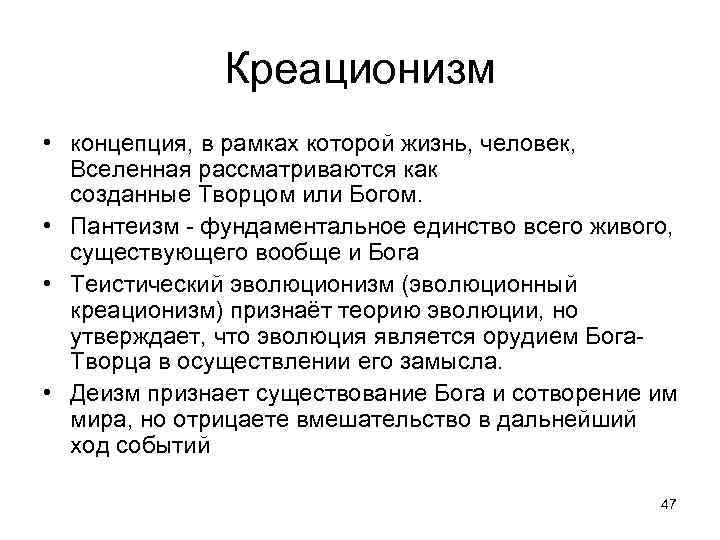 Креационизм • концепция, в рамках которой жизнь, человек, Вселенная рассматриваются как созданные Творцом или