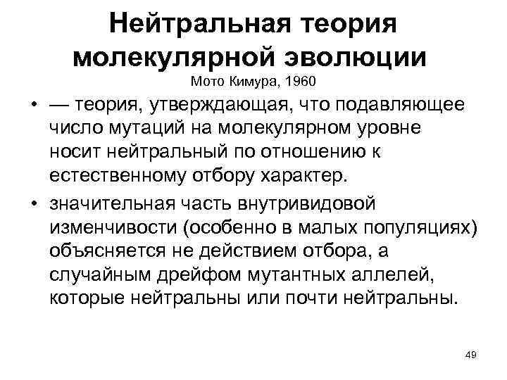 Нейтральная теория молекулярной эволюции Мото Кимура, 1960 • — теория, утверждающая, что подавляющее число