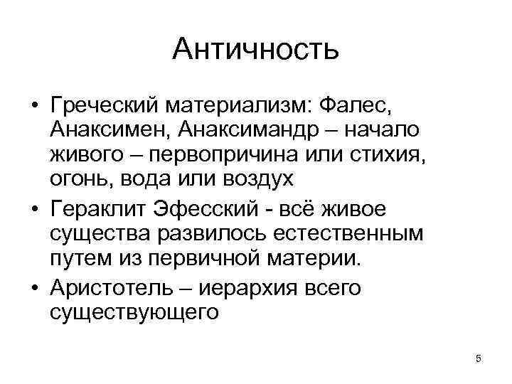 Античность • Греческий материализм: Фалес, Анаксимен, Анаксимандр – начало живого – первопричина или стихия,