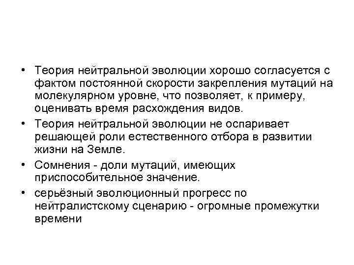  • Теория нейтральной эволюции хорошо согласуется с фактом постоянной скорости закрепления мутаций на