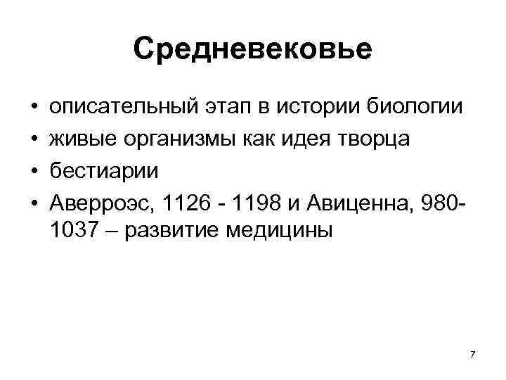 Средневековье • • описательный этап в истории биологии живые организмы как идея творца бестиарии