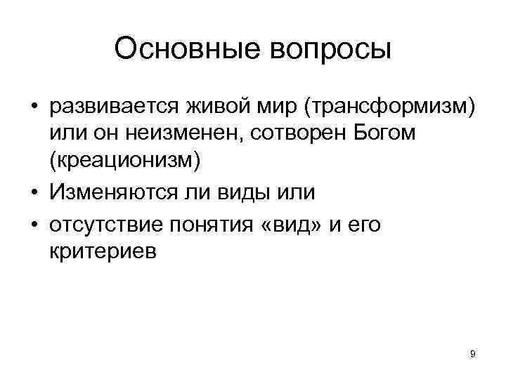 Основные вопросы • развивается живой мир (трансформизм) или он неизменен, сотворен Богом (креационизм) •