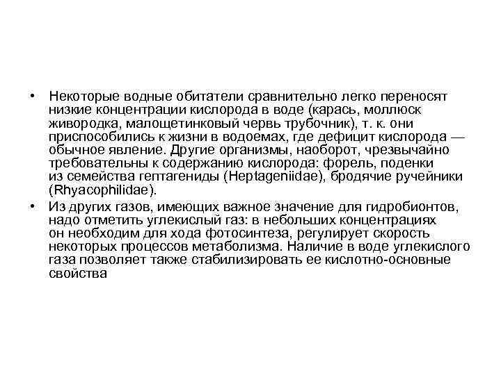  • Некоторые водные обитатели сравнительно легко переносят низкие концентрации кислорода в воде (карась,