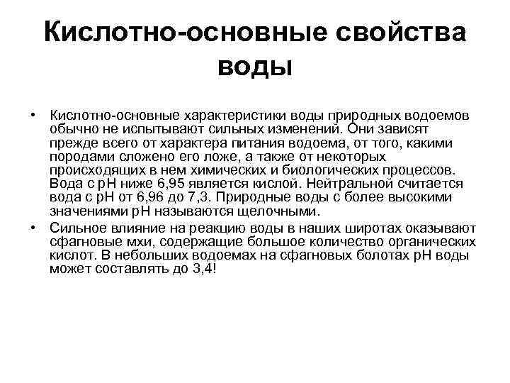 Кислотно-основные свойства воды • Кислотно основные характеристики воды природных водоемов обычно не испытывают сильных