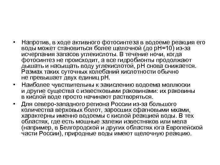  • Напротив, в ходе активного фотосинтеза в водоеме реакция его воды может становиться