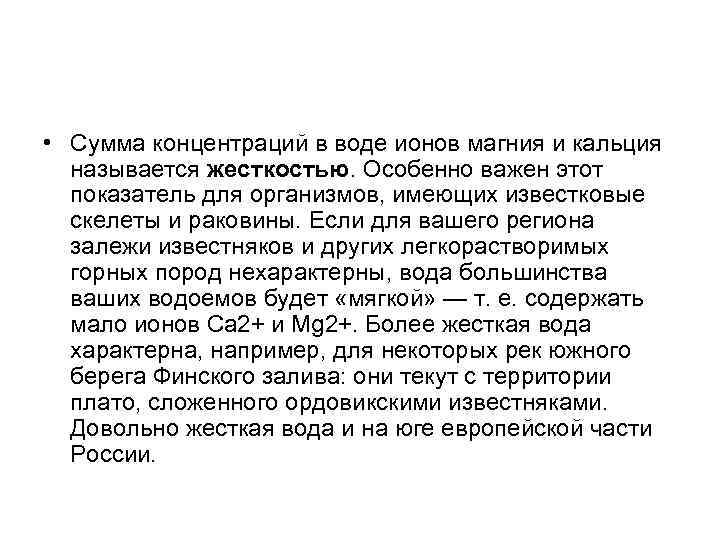  • Сумма концентраций в воде ионов магния и кальция называется жесткостью. Особенно важен