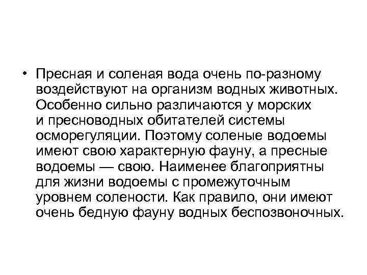  • Пресная и соленая вода очень по разному воздействуют на организм водных животных.