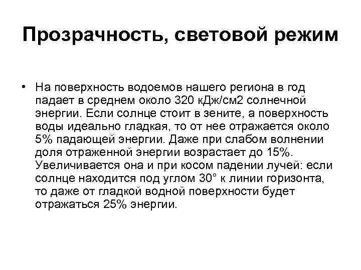 Прозрачность, световой режим • На поверхность водоемов нашего региона в год падает в среднем