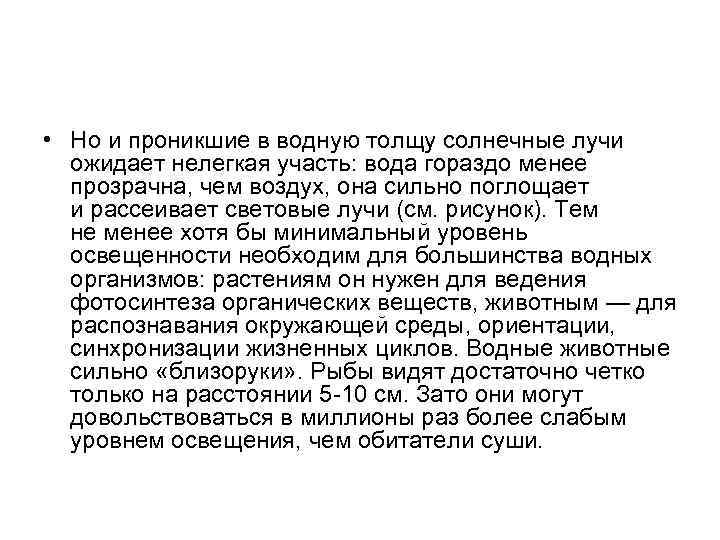  • Но и проникшие в водную толщу солнечные лучи ожидает нелегкая участь: вода