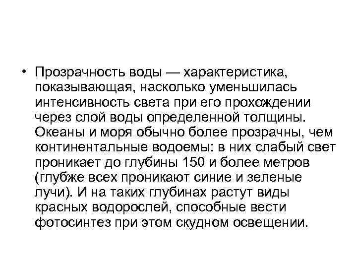  • Прозрачность воды — характеристика, показывающая, насколько уменьшилась интенсивность света при его прохождении