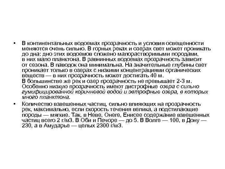  • • В континентальных водоемах прозрачность и условия освещенности меняются очень сильно. В