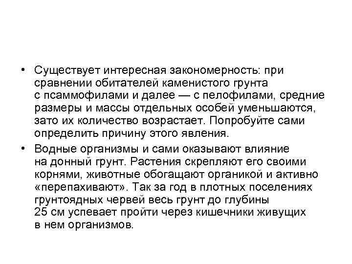  • Существует интересная закономерность: при сравнении обитателей каменистого грунта с псаммофилами и далее