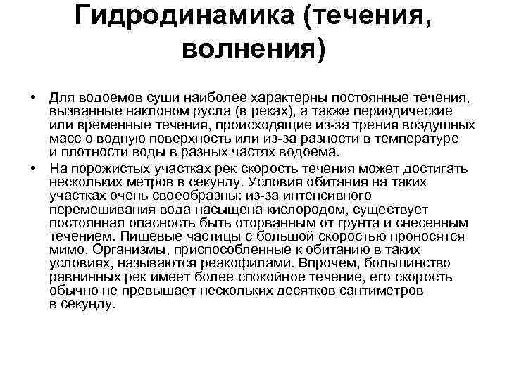 Гидродинамика (течения, волнения) • Для водоемов суши наиболее характерны постоянные течения, вызванные наклоном русла