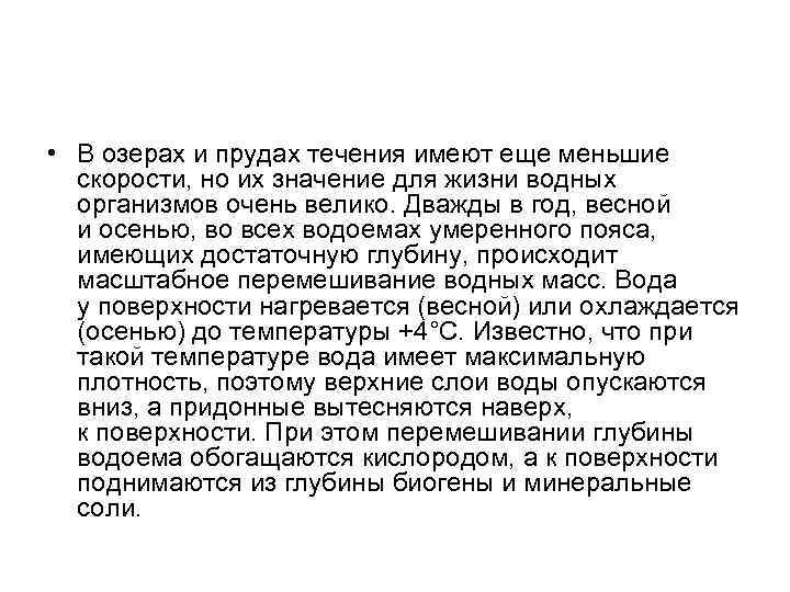  • В озерах и прудах течения имеют еще меньшие скорости, но их значение