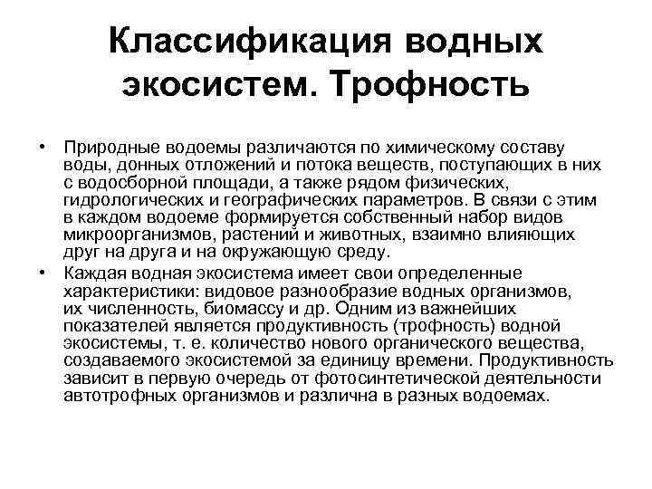 Классификация водных экосистем. Трофность • Природные водоемы различаются по химическому составу воды, донных отложений