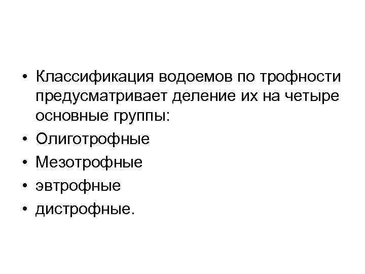  • Классификация водоемов по трофности предусматривает деление их на четыре основные группы: •