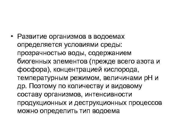  • Развитие организмов в водоемах определяется условиями среды: прозрачностью воды, содержанием биогенных элементов