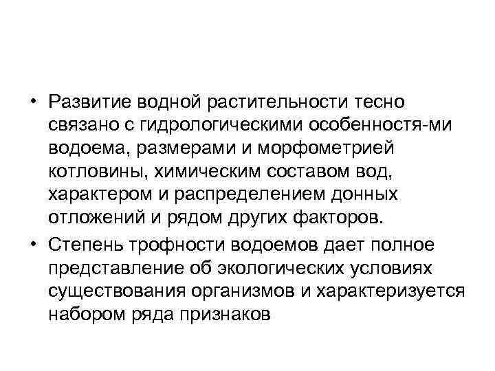  • Развитие водной растительности тесно связано с гидрологическими особенностя ми водоема, размерами и