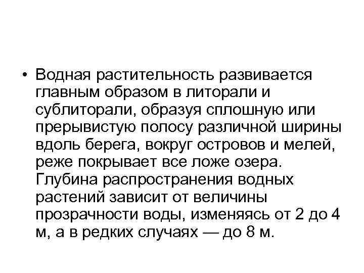  • Водная растительность развивается главным образом в литорали и сублиторали, образуя сплошную или