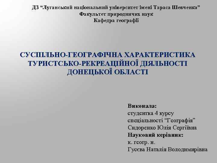 ДЗ “Луганський національний університет імені Тараса Шевченка” Факультет природничих наук Кафедра географії СУСПІЛЬНО-ГЕОГРАФІЧНА ХАРАКТЕРИСТИКА