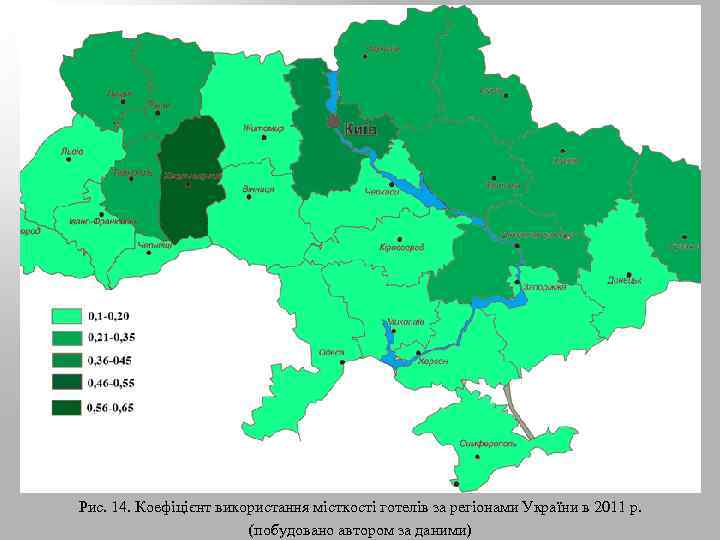 Рис. 14. Коефіцієнт використання місткості готелів за регіонами України в 2011 р. (побудовано автором