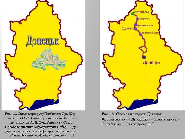  Рис. 18. Схема маршруту Пам’ятник Дж. Юзу – пам’ятник О. С. Пушкіну –