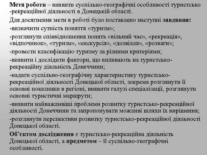 Мета роботи – виявити суспільно-географічні особливості туристсько -рекреаційної діяльності в Донецькій області. Для досягнення