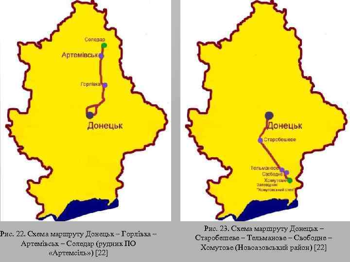 Рис. 22. Схема маршруту Донецьк – Горлівка – Артемівськ – Соледар (рудник ПО «Артемсіль»