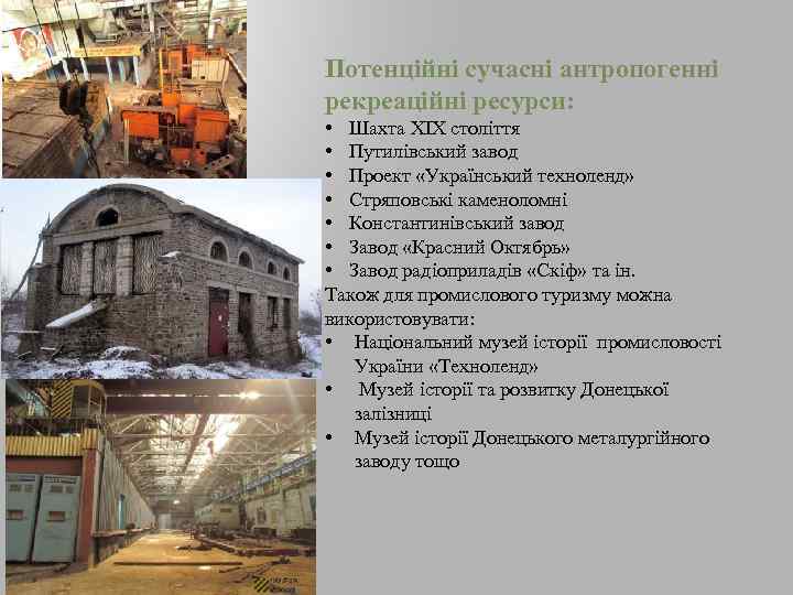 Потенційні сучасні антропогенні рекреаційні ресурси: • Шахта XIX століття • Путилівський завод • Проект