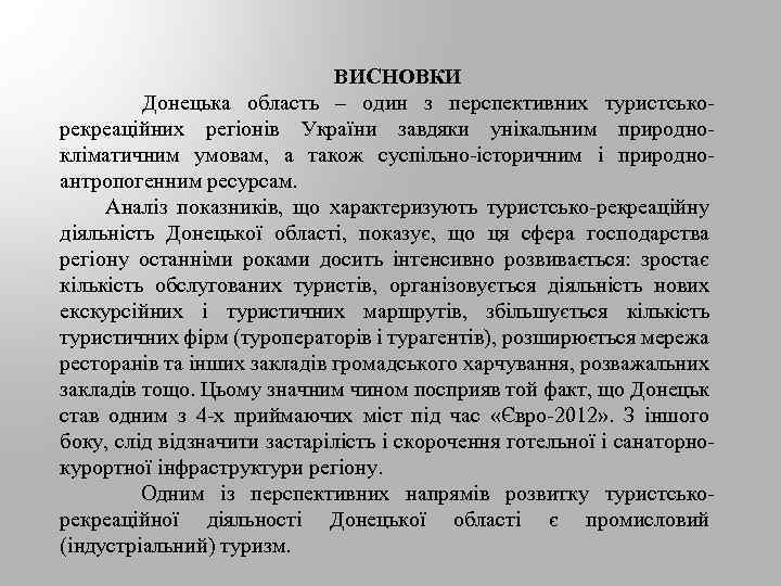  ВИСНОВКИ Донецька область – один з перспективних туристськорекреаційних регіонів України завдяки унікальним природнокліматичним