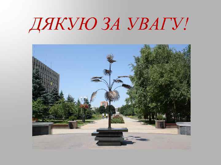 ДЯКУЮ ЗА УВАГУ! 