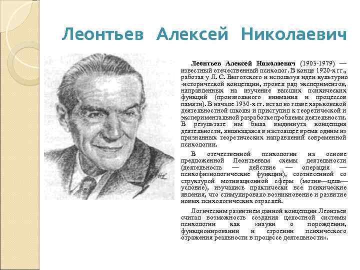 Леонтьев Алексей Николаевич (1903 1979) — известный отечественный психолог. В конце 1920 х гг.