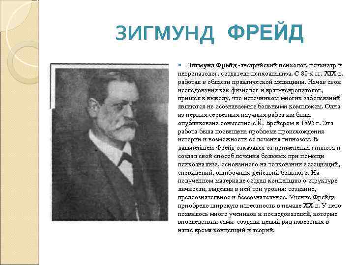 ЗИГМУНД ФРЕЙД Зигмунд Фрейд австрийский психолог, психиатр и невропатолог, создатель психоанализа. С 80 х