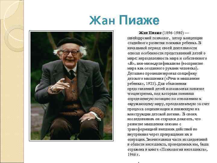 Жан Пиаже (1896 1980) — швейцарский психолог, автор концепции стадийного развития психики ребенка. В
