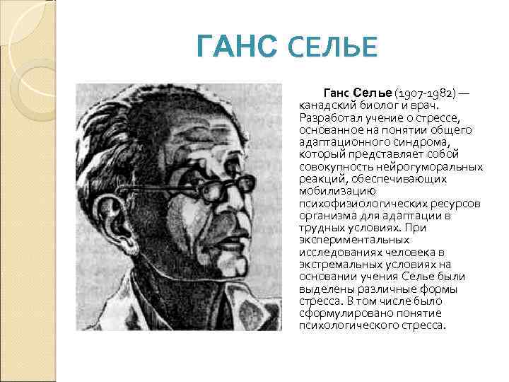 ГАНС СЕЛЬЕ Ганс Селье (1907 -1982) — канадский биолог и врач. Разработал учение о