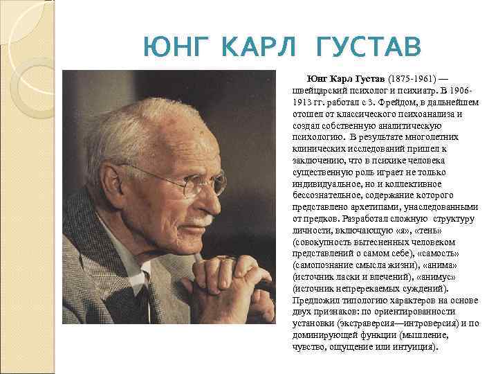 ЮНГ КАРЛ ГУСТАВ Юнг Карл Густав (1875 1961) — швейцарский психолог и психиатр. В