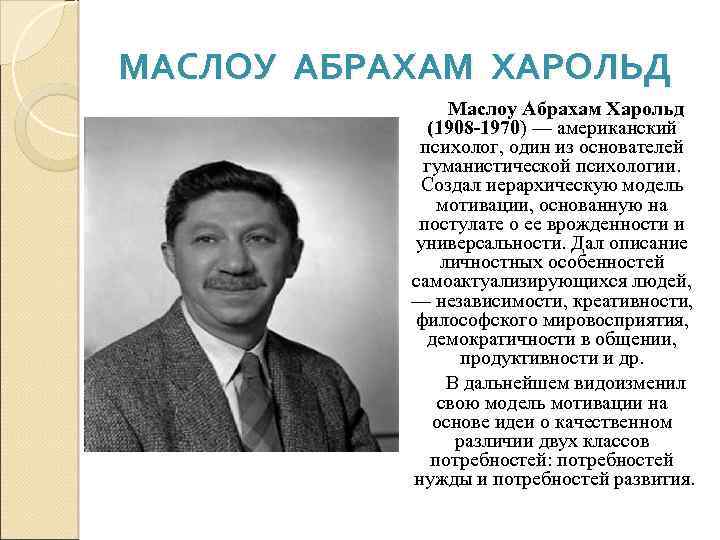 МАСЛОУ АБРАХАМ ХАРОЛЬД Маслоу Абрахам Харольд (1908 -1970) — американский психолог, один из основателей