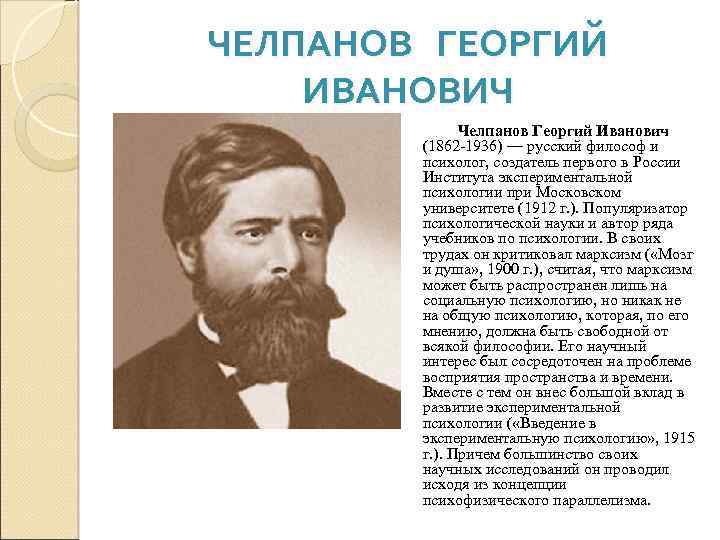 ЧЕЛПАНОВ ГЕОРГИЙ ИВАНОВИЧ Челпанов Георгий Иванович (1862 1936) — русский философ и психолог, создатель
